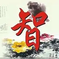  微信头像智字图片大全微信头像图片大全