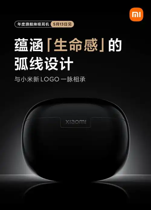  小米降噪耳机pro发布时间定了,5月13日登场