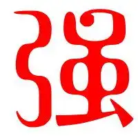  2019强字图片大全霸气心形国旗带强字头像图片