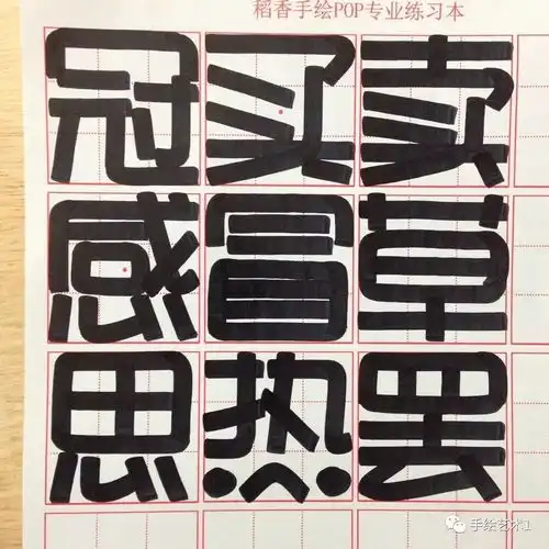  练习好手绘pop字体要从这样的字体入手