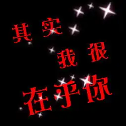  求高手帮忙制作qq相册封面,用其实我很在乎你这几个字