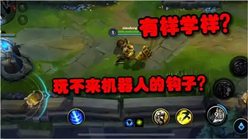  小邓解说英雄联盟手游上线机器人看一下谁的钩子比较准