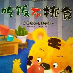 不挑食的三只小熊图片