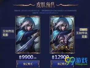  lol2018玉剑传说预售活动地址lol2018玉剑传说无影舞剑仙9900点券