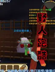  迷你世界野人跑酷