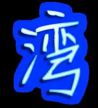 湾的艺术字体透明湾字头像图片艺术设计