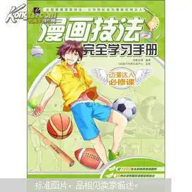  动漫达人必修课漫画技法完全学习手册
