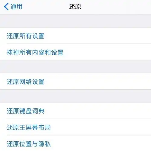  iphone如何保留数据,并还原默认设置