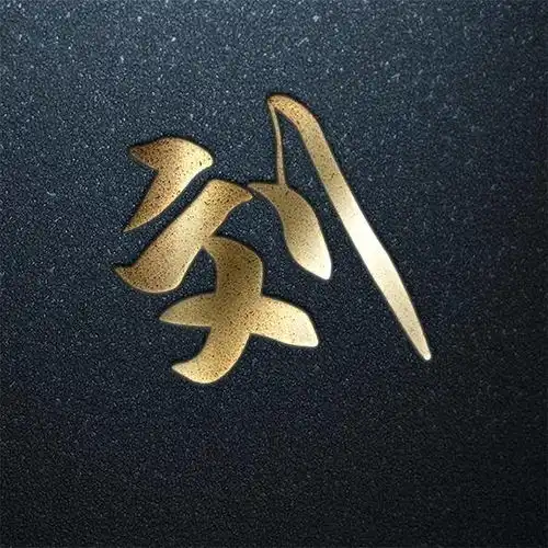  百家姓艺术字福利专场,炫酷金字,快来找找你的姓