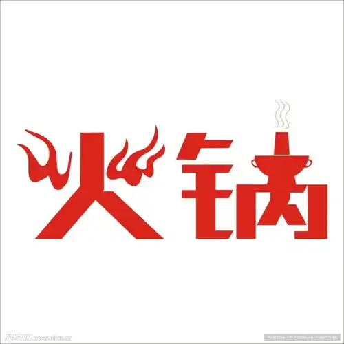  火锅字体设计设计图