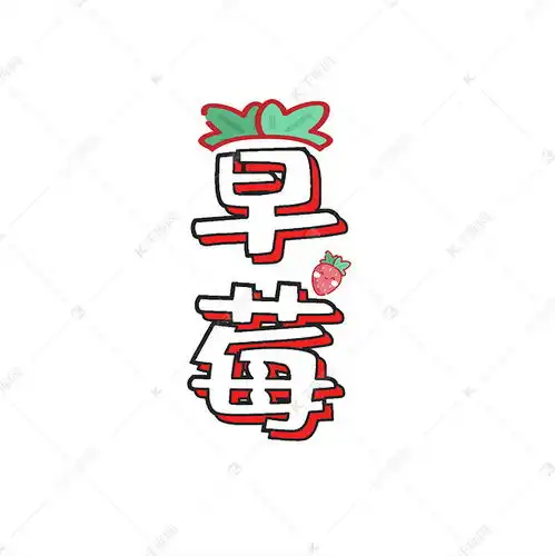  草莓艺术字素材艺术字设计图片千库网