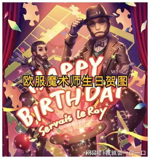  第五人格魔术师生日纪念日正式狗带,佣兵完成三次完美收割