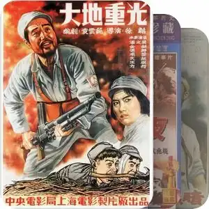  解放战争的老电影