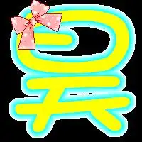  帮我做个吴字