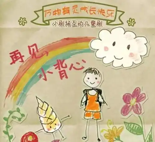  成长互动儿童剧再见,小背心带来只有80后90后才有的童年回忆小鲸鱼儿童剧场