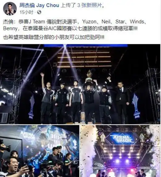  周杰伦庆祝jteam王者荣耀分部夺冠,喊话lol分部队员加把劲