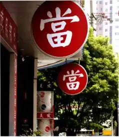  中小企业典当融资