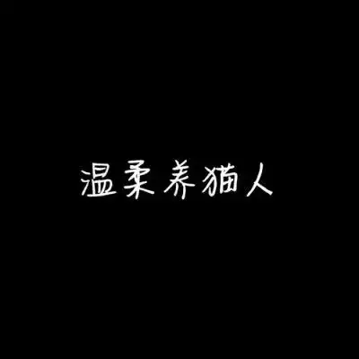  情侣头像文字控纯文字霸气情侣文字图片一对