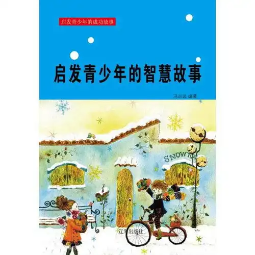  启发青少年的智慧故事书籍