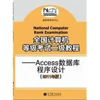 2011年全国计算机等级考试二级教程access数据库程序设计