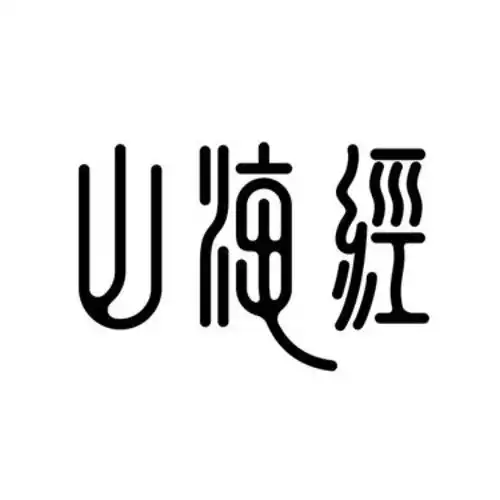  字体设计山海经字体字形