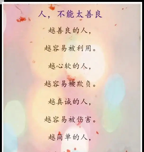  我选择善良,不是我软弱