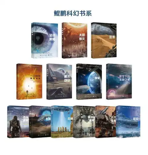  打造青少年科幻创作高地第三届鲲鹏青少年科幻文学奖新书发布会即将启动