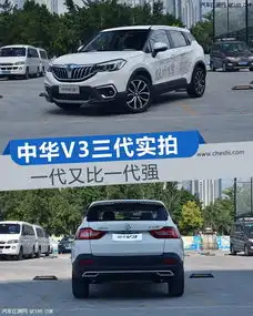  中华v3质量怎么样口碑如何中华v3最低多少钱