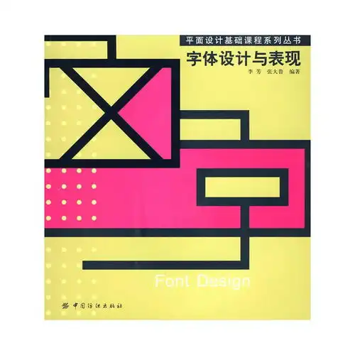  字体设计基础与表现