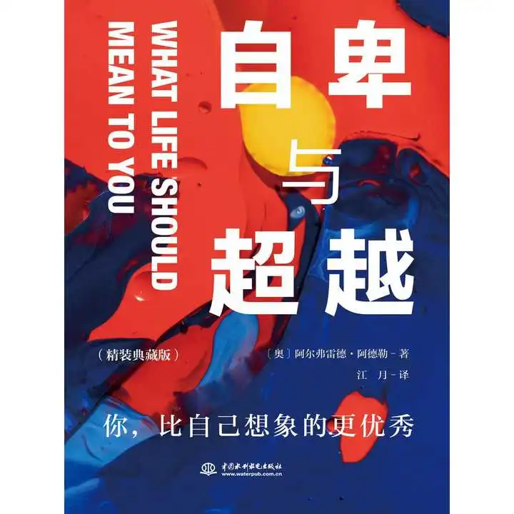  自卑与超越精装典藏版书籍