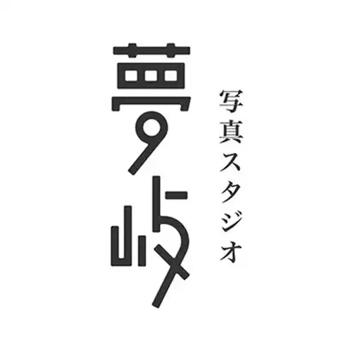  字体设计梦屿字体字型