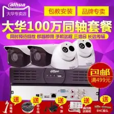  dahua大华高清监控套餐百万像素摄像头监控套装大华1200系列