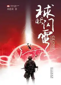  三体后,刘慈欣科幻小说球状闪电将改编成电视剧