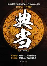  黄金瞳识宝捡大漏
