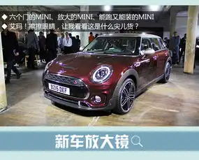  10月登陆中国全新miniclubman全球首发