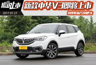  品质超越同级新款中华v3将7月27日上市