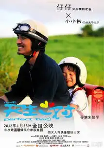  新天生一对童话父子情