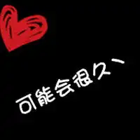  纯文字情侣头像纯文字爱情微信头像