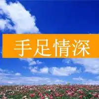  手足情深图片带字微信头像图片大全