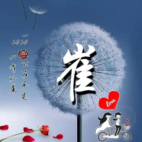  好看蒲公英微信头像,2020心有所属不在寻觅加上姓氏