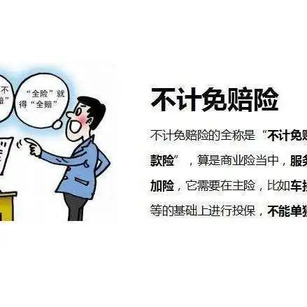  车险不计免赔