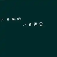  九月文字图片头像,唯美九月你好八月再见图片