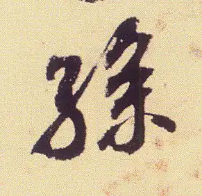 宋米芾叔晦季明李太师三帖书法字帖作品欣赏