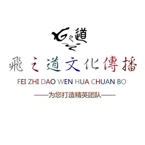  郑州飞之道文化传播有限公司