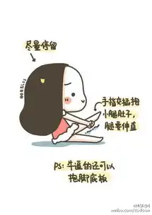  一组萌萌哒的漫画瑜伽,转给你不爱运动的ta