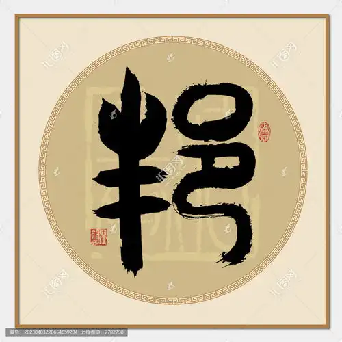  邦字书法设计模板下载字体设计素材下的书法字体设计模板