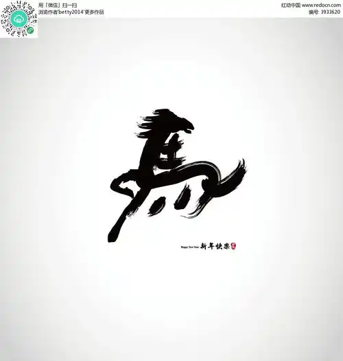  马艺术字体文字设计eps素材免费下载红动网