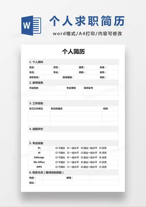  个人求职简历表格简历空白简历word模板下载熊猫办公