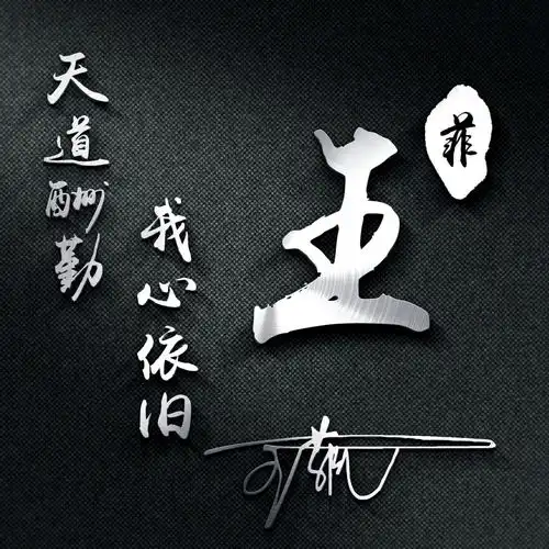  你该换换微信头像了,高端大气签名头像新鲜出炉,留名字我设计