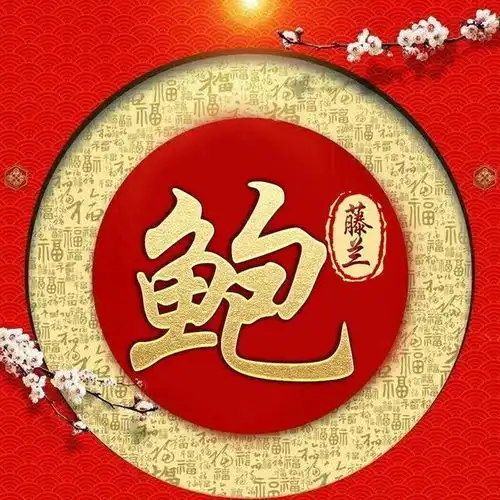  你该换个微信头像了,2020福字环绕姓氏头像,请查收